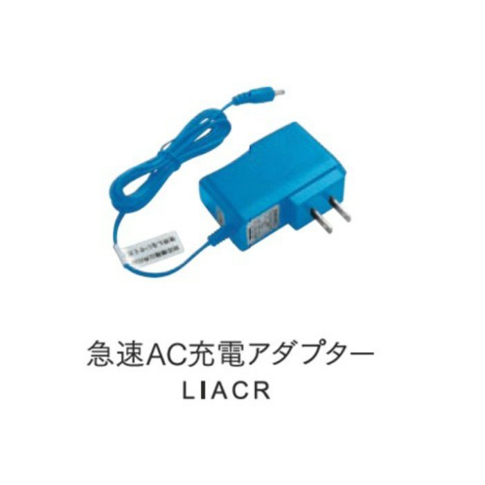 LIACR 急速AC充電アダプター