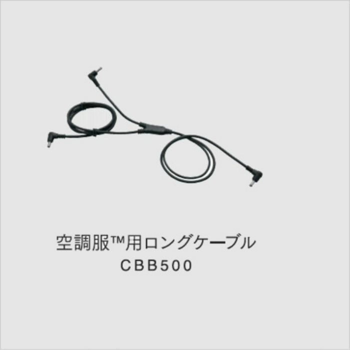 CBB500 空調服®用ロングケーブル