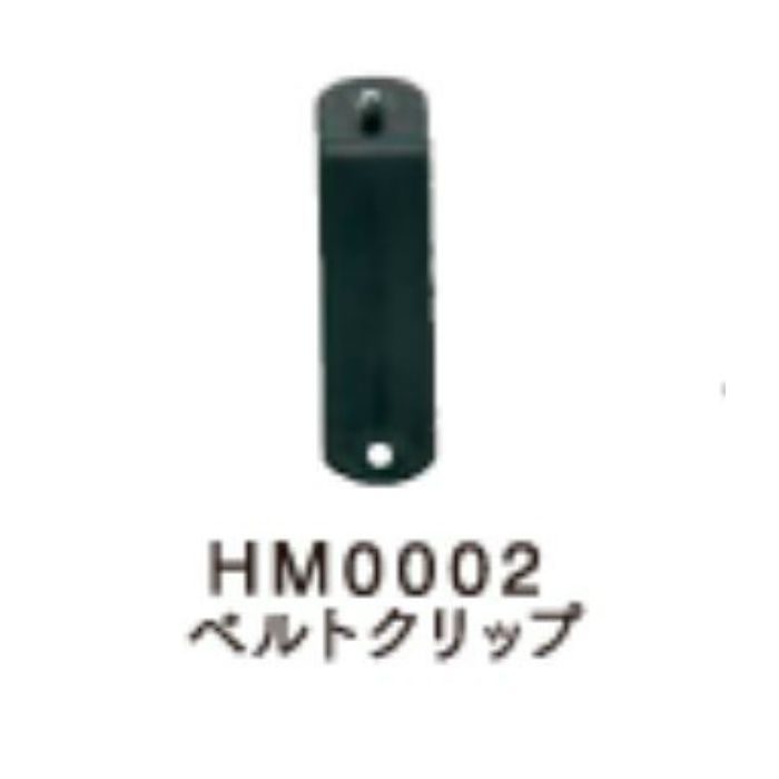 HM0002 空調服ヘルメット®用ベルトクリップ