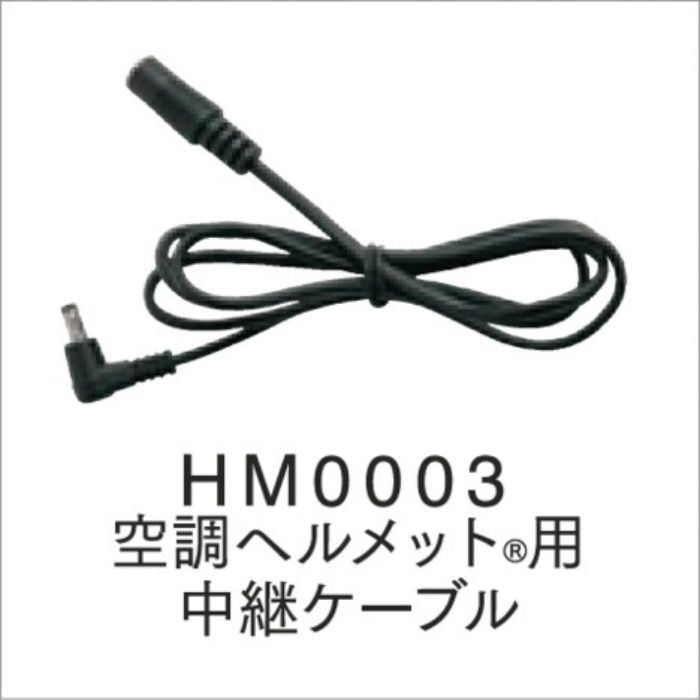 HM0003 空調服ヘルメット®用中継ケーブル