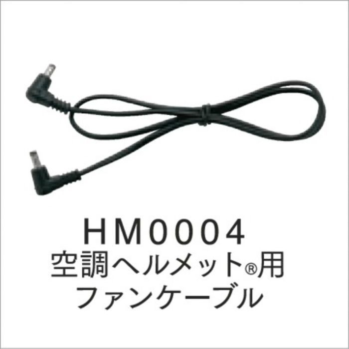 HM0004 空調服ヘルメット®用ファンケーブル