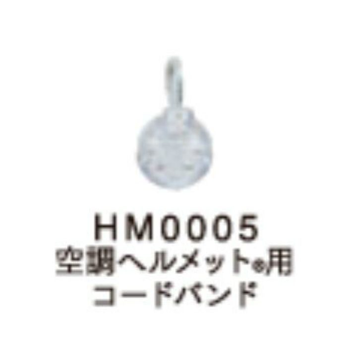 HM0005 空調服ヘルメット®用コードバンド