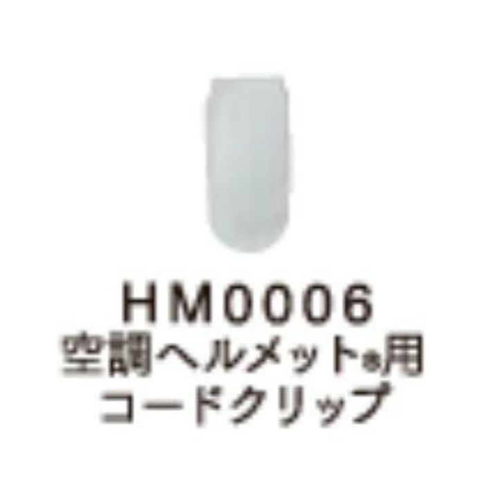 HM0006 空調服ヘルメット®用コードクリップ