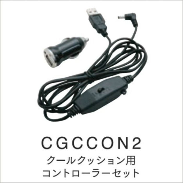 CGCCON2 クールクッション用コントローラーセット