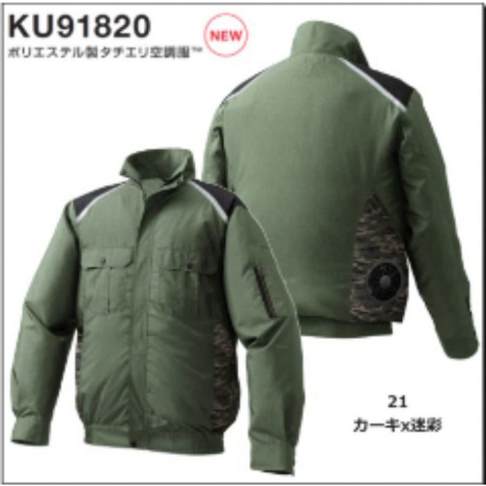 KU91820 ポリエステル製タチエリ空調服®（ウェアのみ） カーキ×迷彩 L
