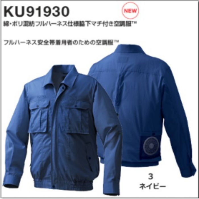 KU91930 綿・ポリ混紡フルハーネス仕様脇下マチ付き空調服®(ウェア、休止フックホルダー 2個) ネイビー M