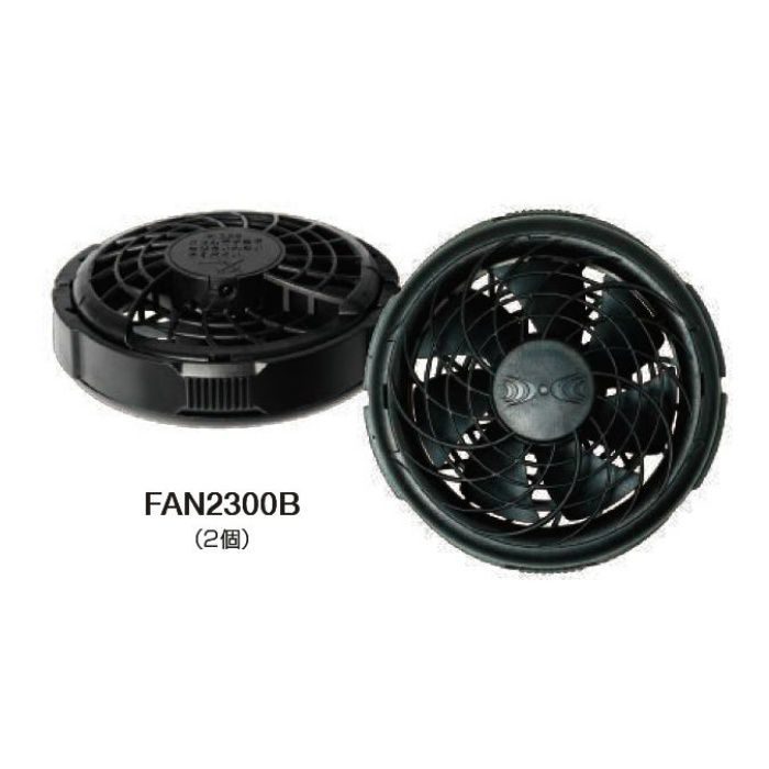 FAN2300B 空調服®用薄型ファンブラック(2個)