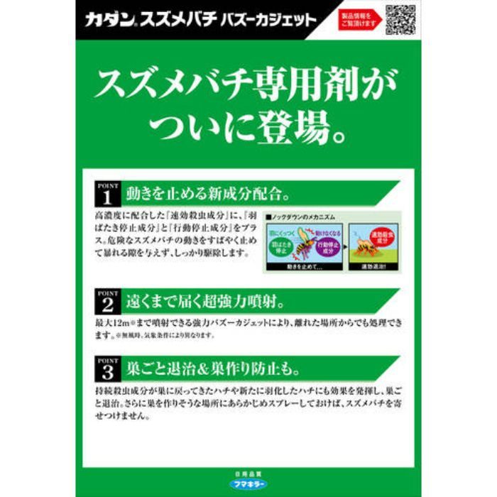 カダンスズメバチバズーカジェット550ml 440881 8563021