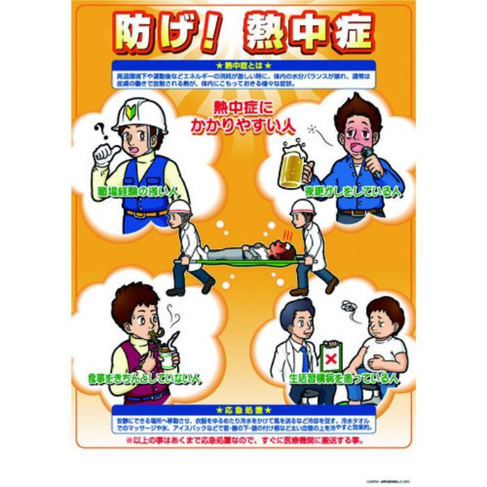 熱中症対策ポスター 防げ熱中症 CN11 3906248