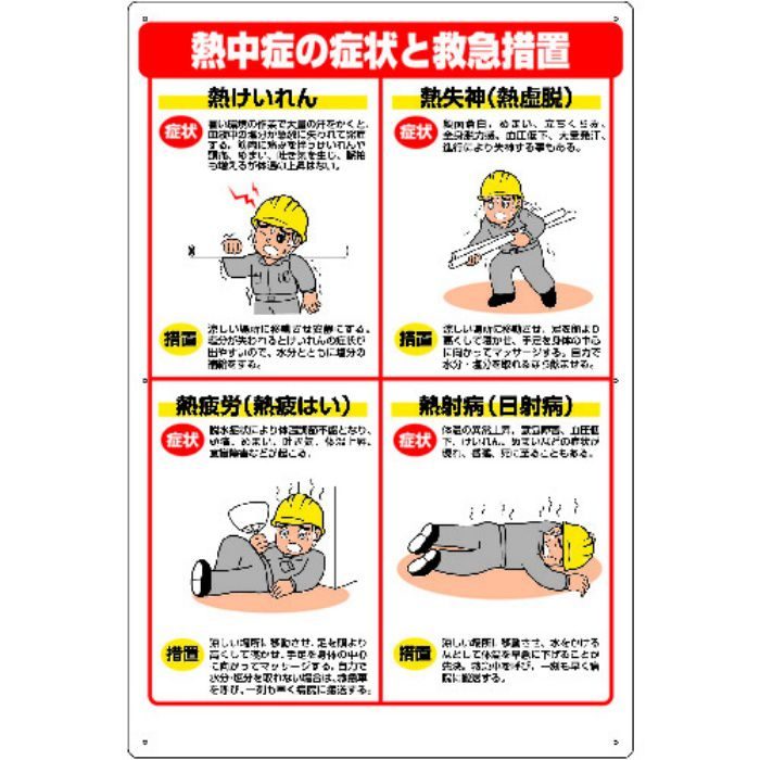 熱中症対策標識 症状と救急措置 HO502 4519469
