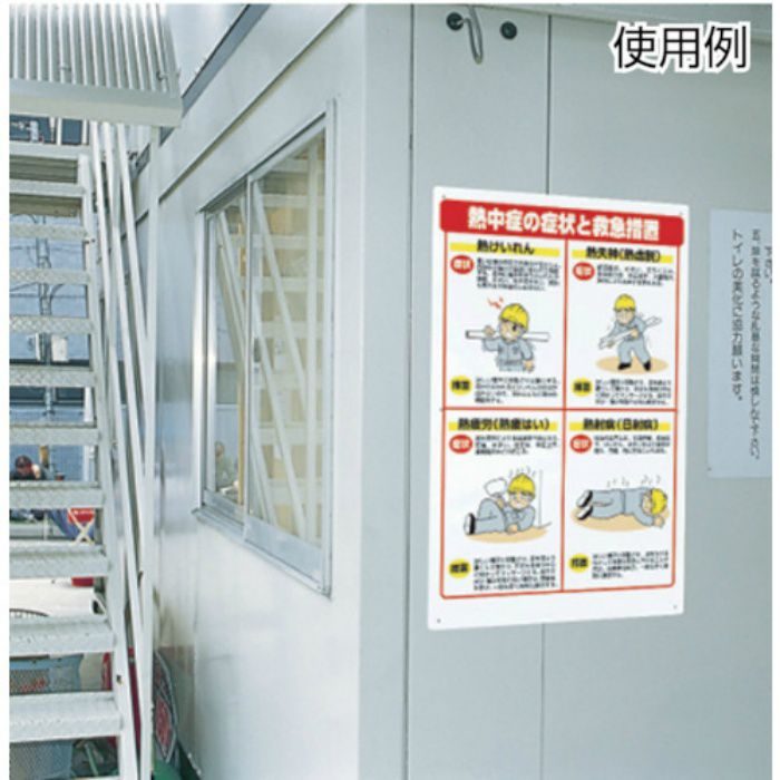 熱中症対策標識 症状と救急措置 HO502 4519469