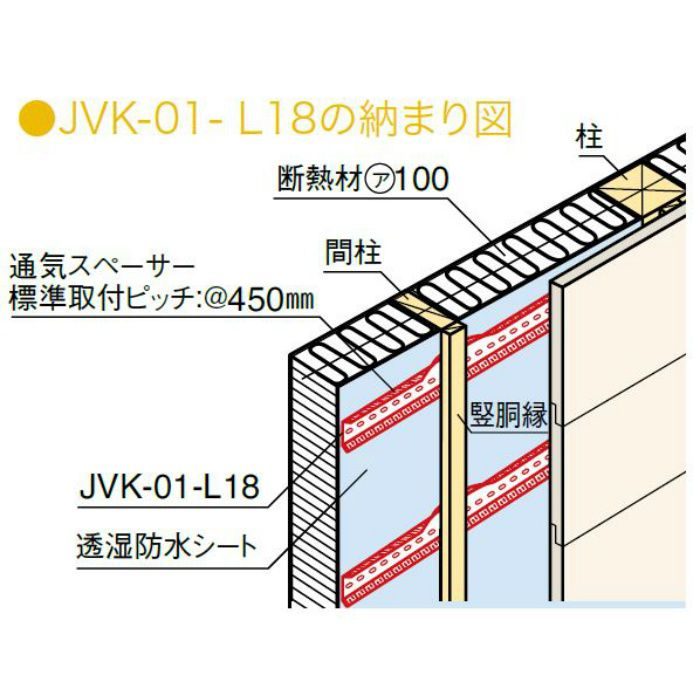 JVK-01-L18 通気スペーサー