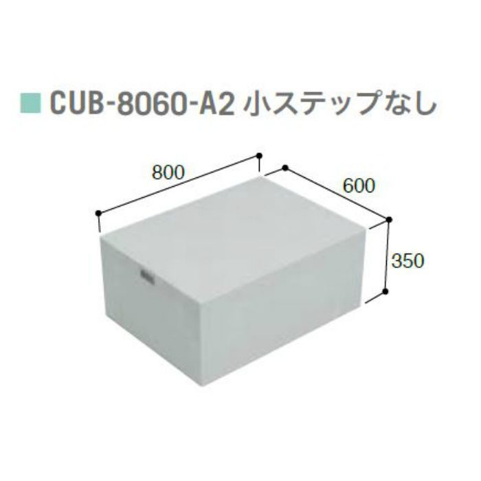 CUB-8060-A2 ハウスステップ ボックスタイプ 小ステップなし・収納庫なし ライトグレー