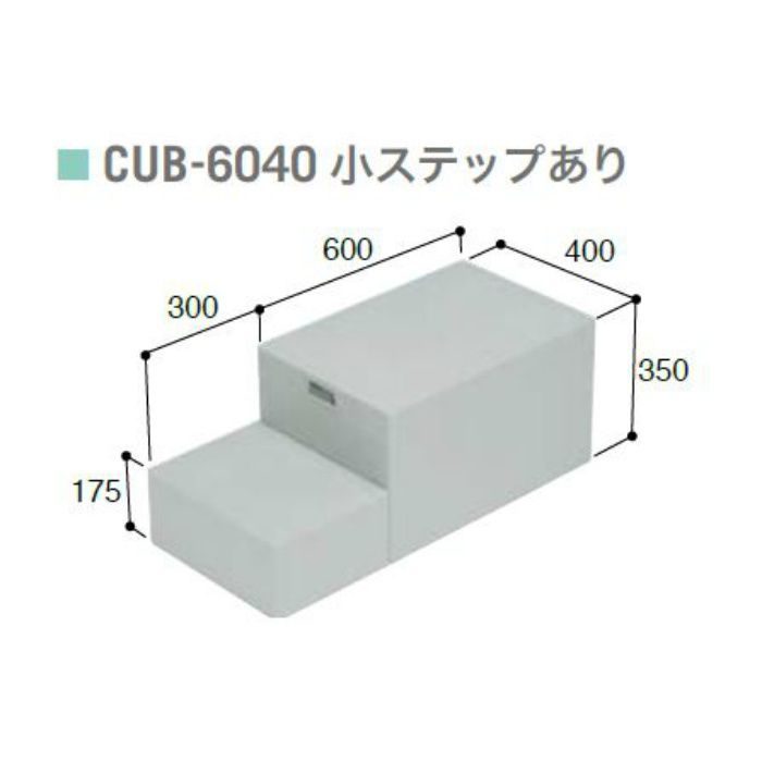 CUB-6040 ハウスステップ ボックスタイプ 小ステップあり・収納庫なし ライトグレー