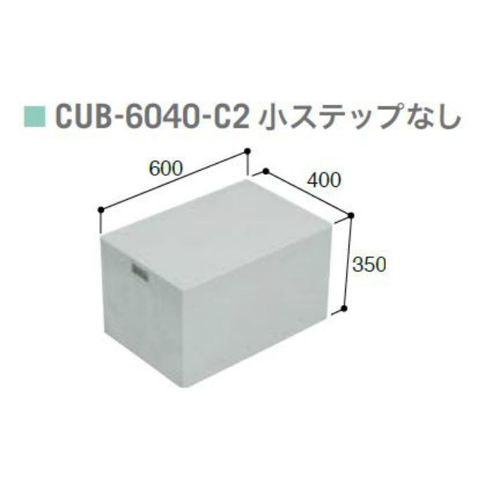CUB-6040-C2 ハウスステップ ボックスタイプ 小ステップなし・収納庫なし ライトグレー