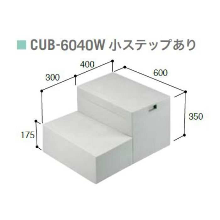 CUB-6040W ハウスステップ ボックスタイプ 小ステップあり・収納庫なし ライトグレー