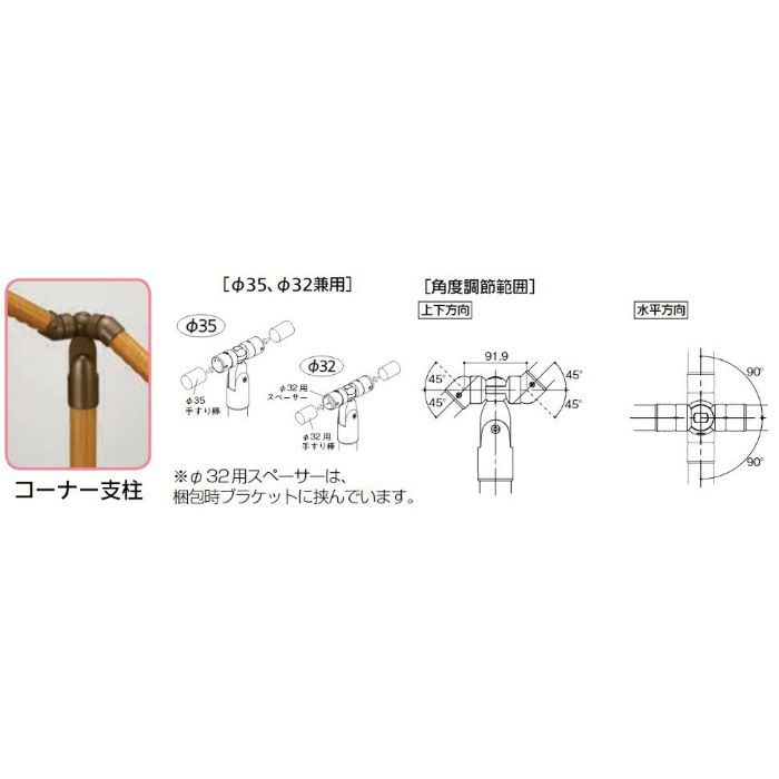 BDE-36B BAUHAUS 室内用手すりコーナー支柱 スチールタイプ(アジャスト付) ブラウン