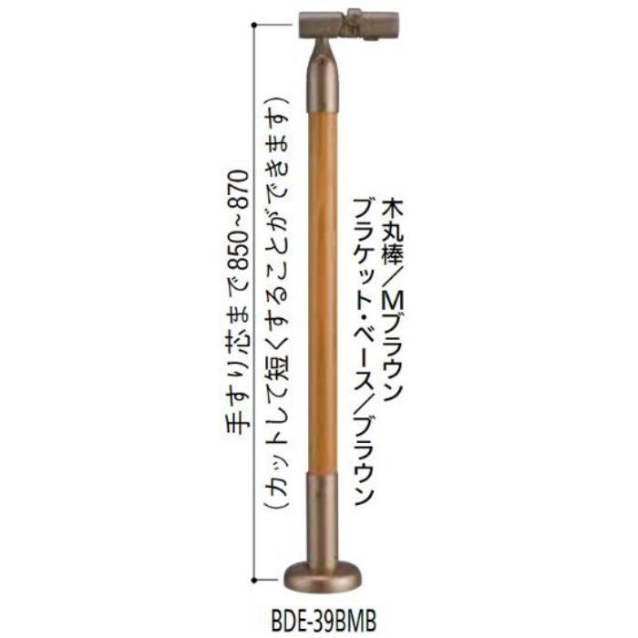 BDE-39BMB BAUHAUS 室内用手すり遮断機式受側支柱 木製タイプ M