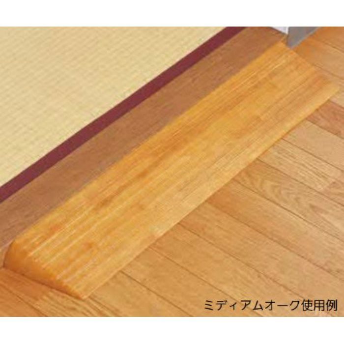DX40 木製段差解消スロープ ミディアムオーク 高さ40mm × 奥行154mm × ヨコ800mm