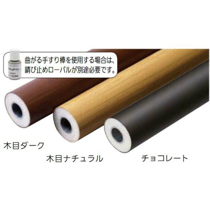 BJ-13WD BAUHAUS フリーRレール 手すり棒 屋外用 木目ダーク マツ六