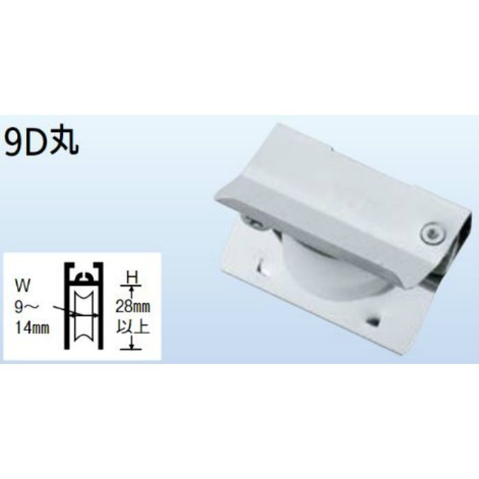 9-D-丸 はめ込戸車 9型