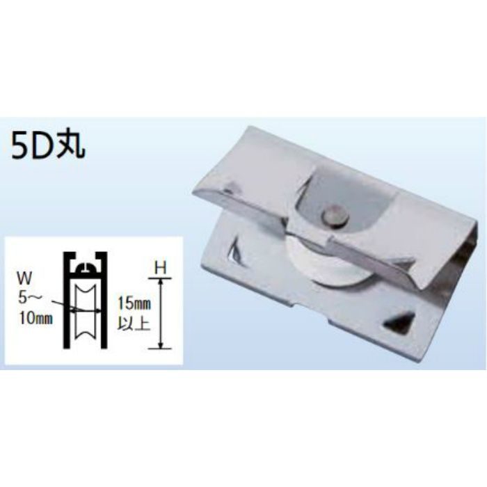 5-D-丸 はめ込み戸車 5型