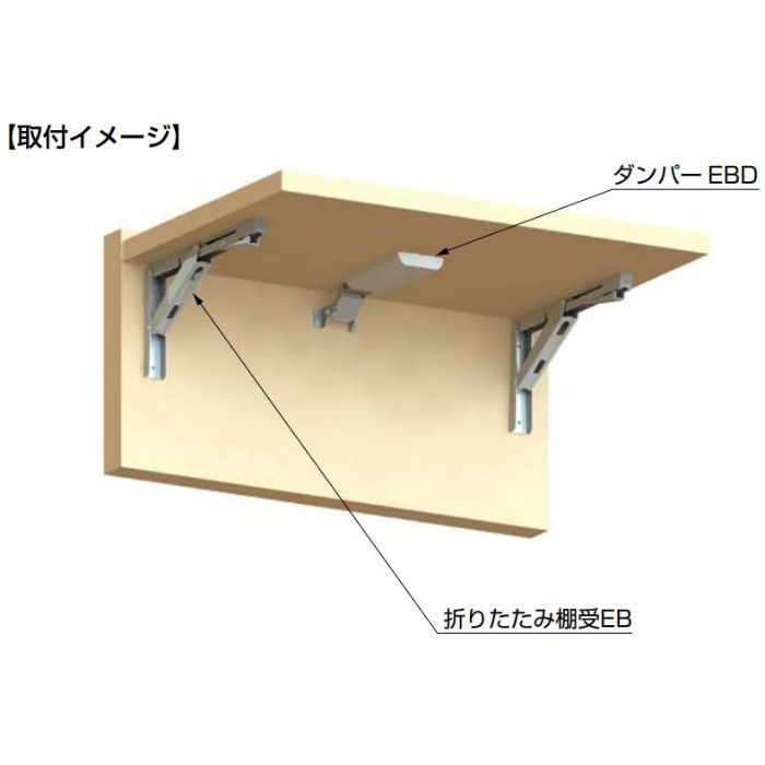 ステンレス鋼製折りたたみ棚受 EB型 重量用 EB-317