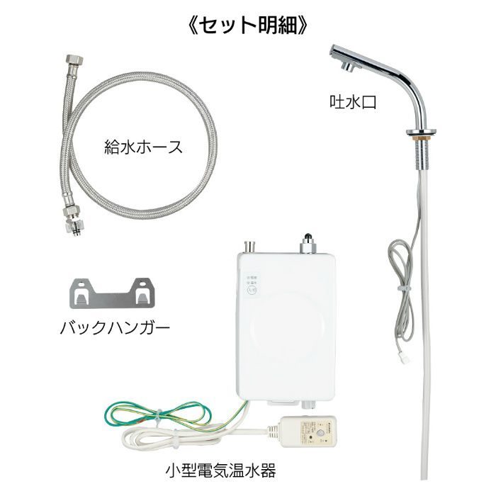 239-001-1 洗面水栓 小型電気温水器(センサー水栓つき)