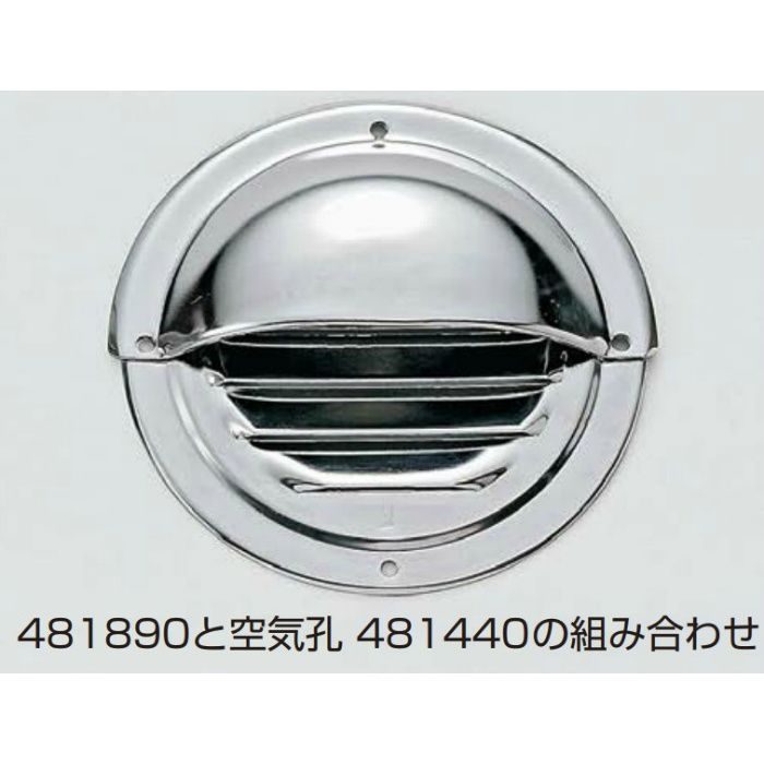 ステンレス鋼製 空気孔カバー 4818型 ステンレス鋼製 空気孔 4814型用 481890