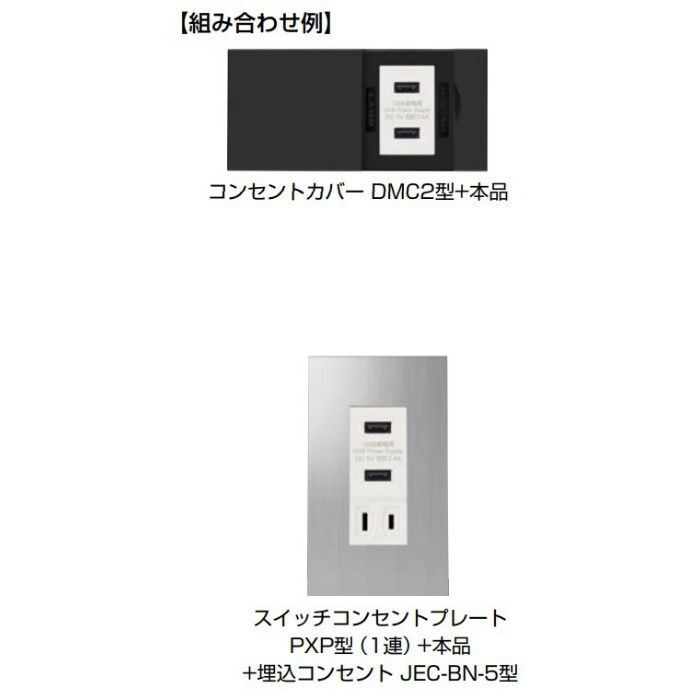 埋込充電用 USBコンセント DM2-U2P2型 2ポートタイプ ホワイト DM2-U