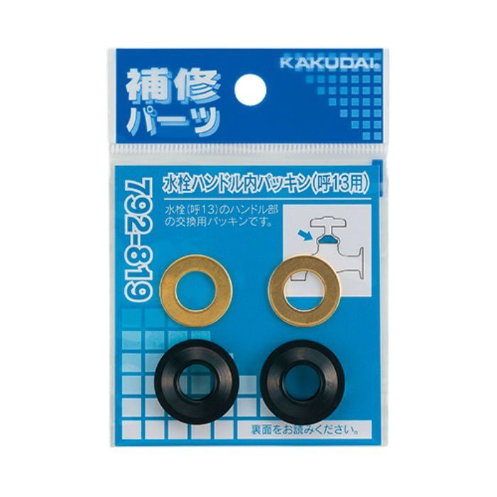 792-819 水栓本体部品 水栓ハンドル内パッキン