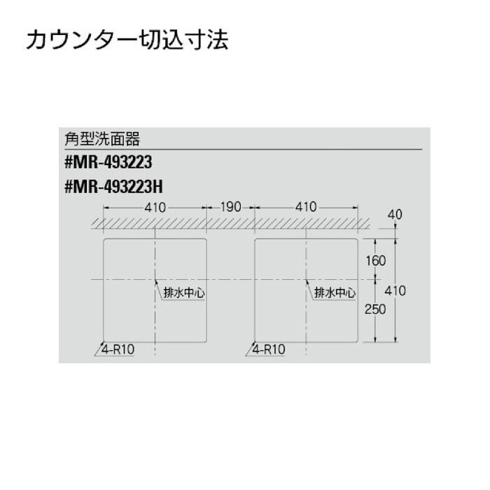 MR-493223H カウンター設置タイプ 角型洗面器(ポップアップ独立つまみ