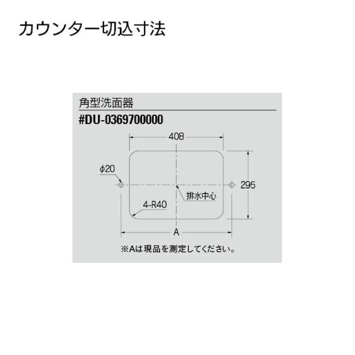 #DU-0369700000 カウンター設置タイプ 角型洗面器