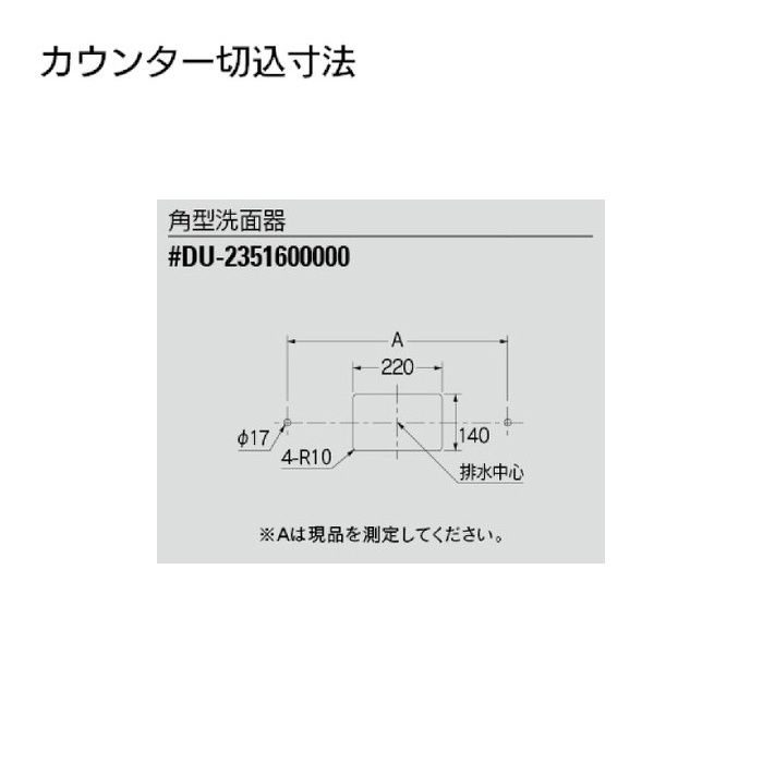 #DU-2351600000 カウンター設置タイプ 角型洗面器