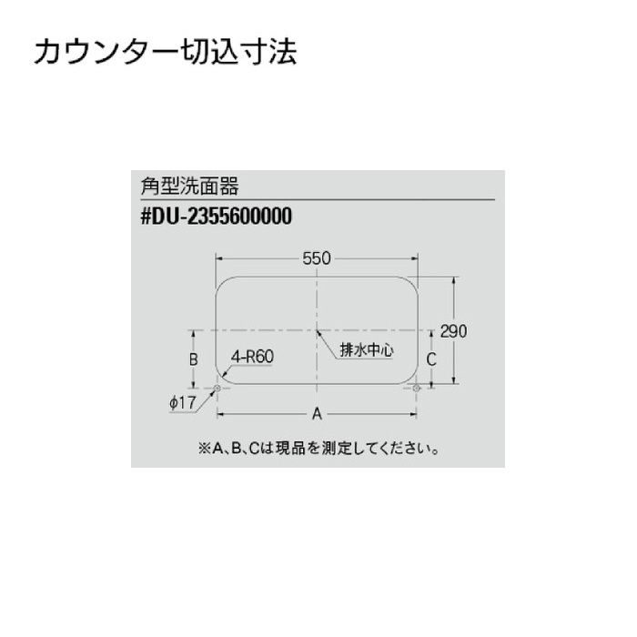 #DU-2355600000 カウンター設置タイプ 角型洗面器