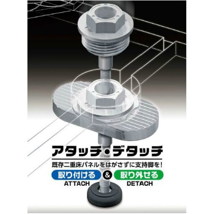 脱着式支持脚 アタッチ&デタッチ ADN型 ADN-100(フル梱包)