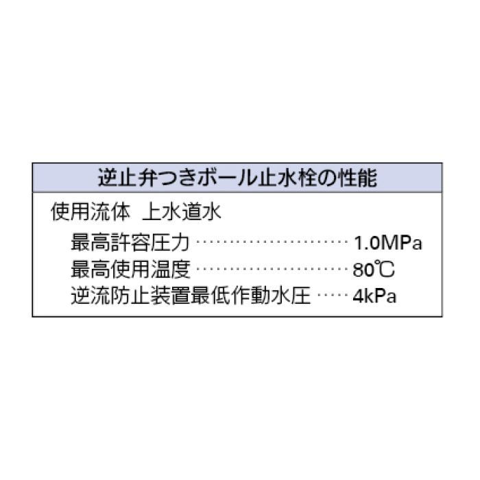 653-511-20 バルブ 逆止弁つきボール止水栓 (片ナットつき)