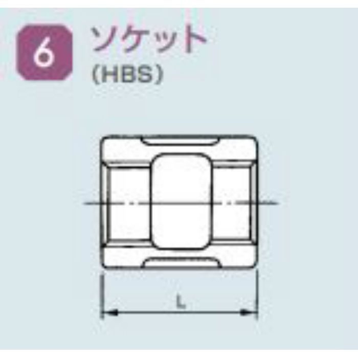 HBS HB継手(圧力配管用管継手) ソケット 25A