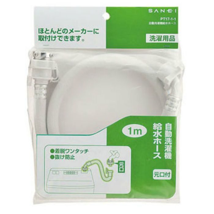 PT17-1-1 自動洗濯機給水ホース 長さ1m