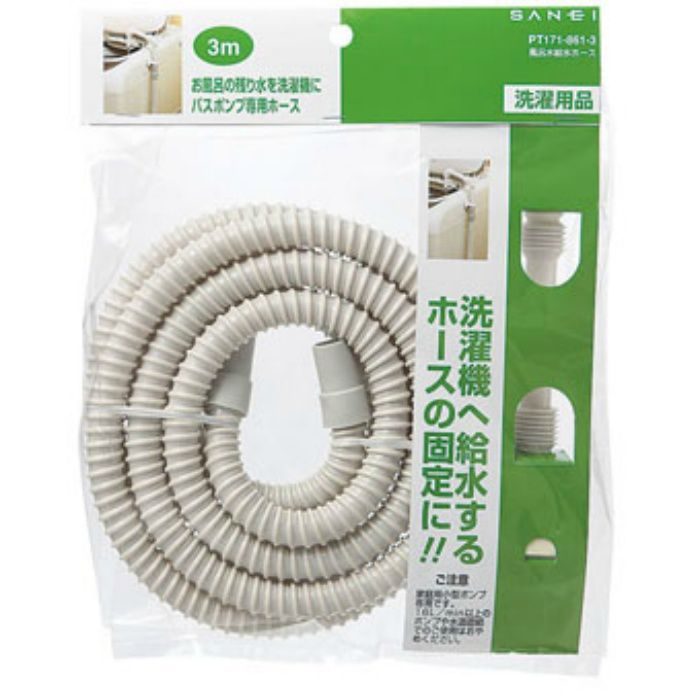 PT171-861-3 風呂水給水ホース 長さ3m