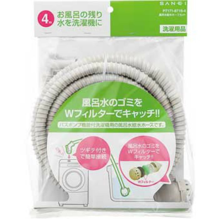 PT171-871S-4 風呂水給水ホースセット 長さ4m