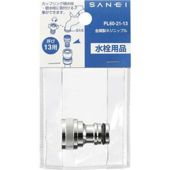 PL60-21-20 金属製ネジニップル