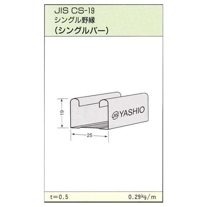 JIS19形 シングル野縁（シングルバー） 4m 八潮建材工業【アウンワークス通販】