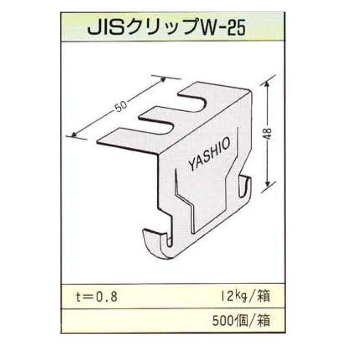 JIS25形 Wクリップ