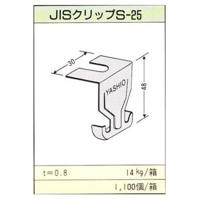 JIS25形 Sクリップ