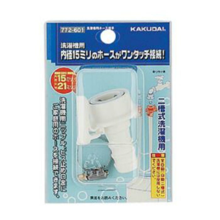 772-601 洗濯機用ホース接手
