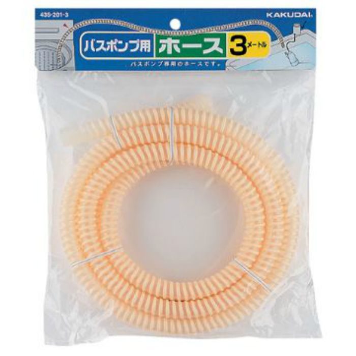 436-201-3 バスポンプ用ホース