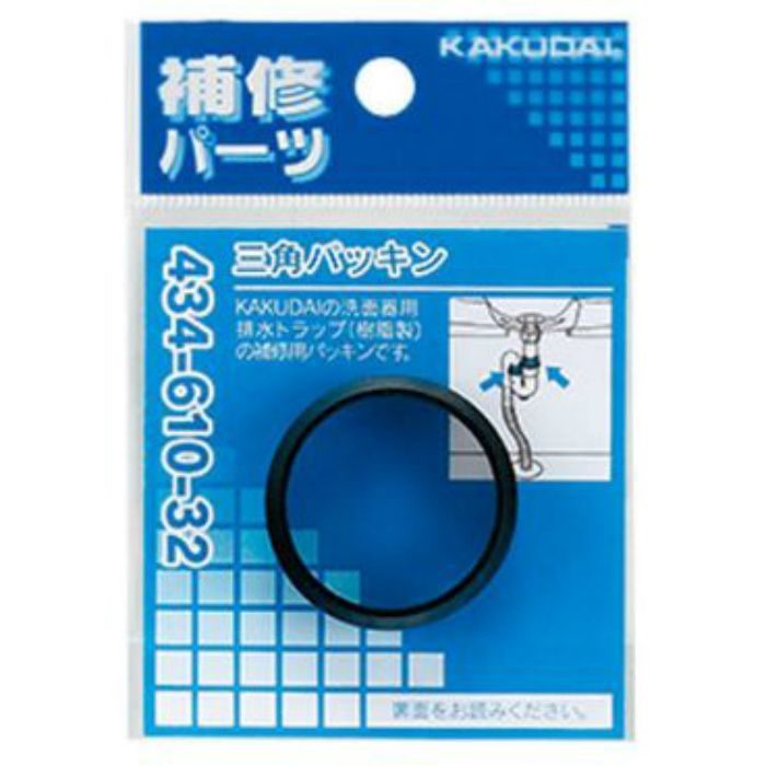 434-610-32 三角パッキン 呼32
