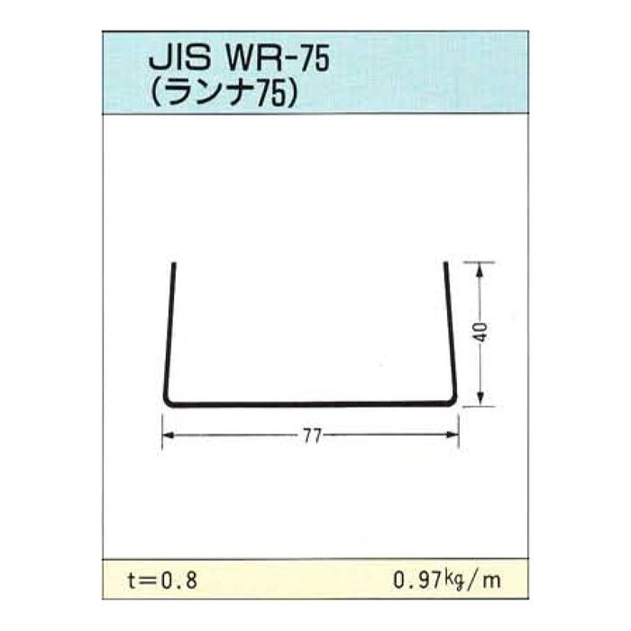 JIS ランナー75 4m 八潮建材工業【アウンワークス通販】