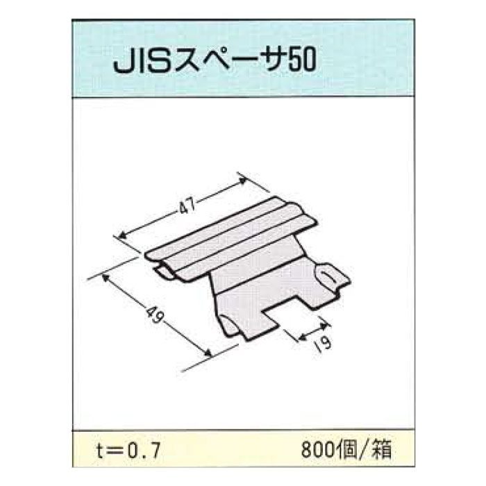 JIS スペーサー50 八潮建材工業【アウンワークス通販】